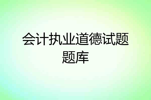 会计执业道德试题题库