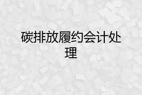 碳排放履约会计处理