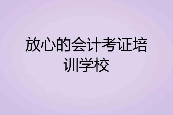 放心的会计考证培训学校