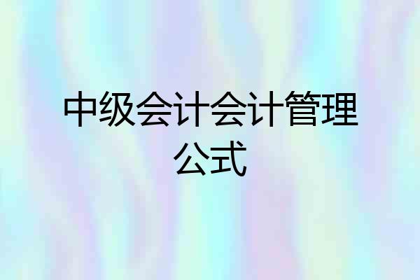 中级会计会计管理公式