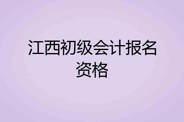 江西初级会计报名资格