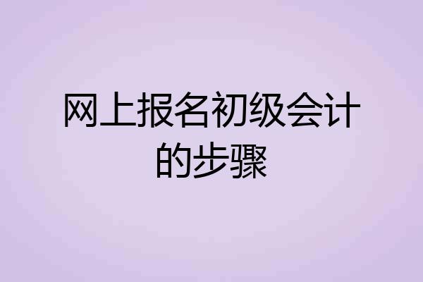 网上报名初级会计的步骤