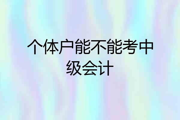 个体户能不能考中级会计