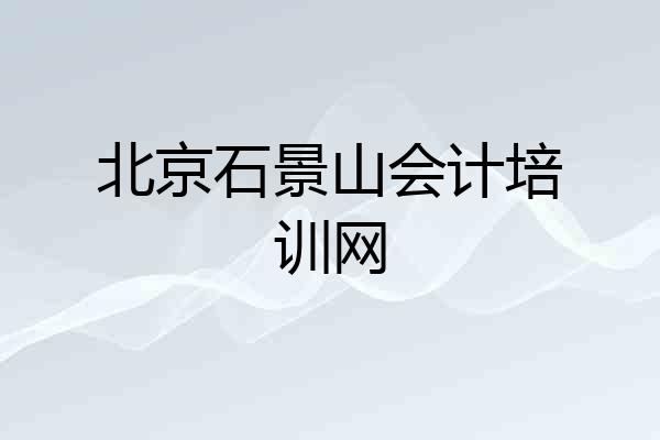 北京石景山会计培训网