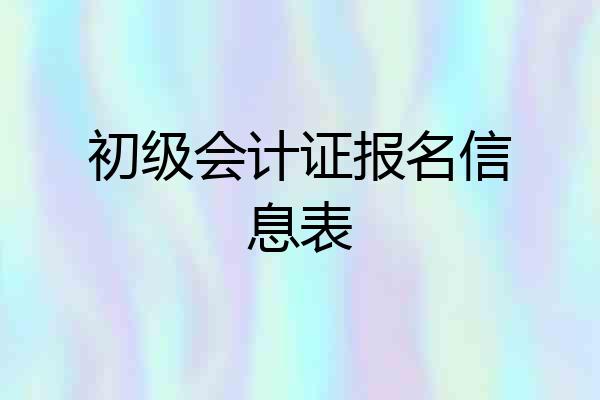 初级会计证报名信息表