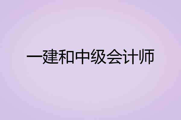 一建和中级会计师
