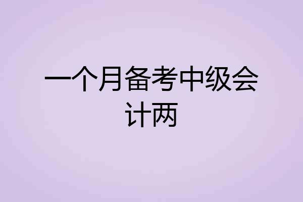 一个月备考中级会计两