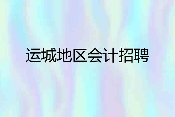 运城地区会计招聘