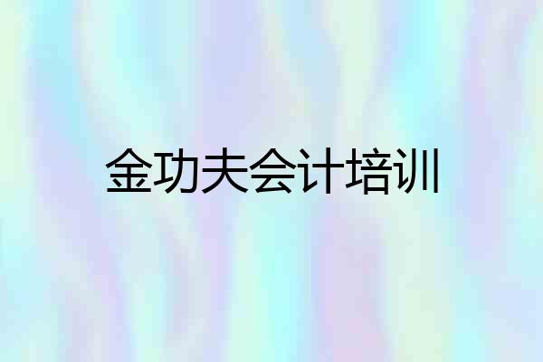 金功夫会计培训