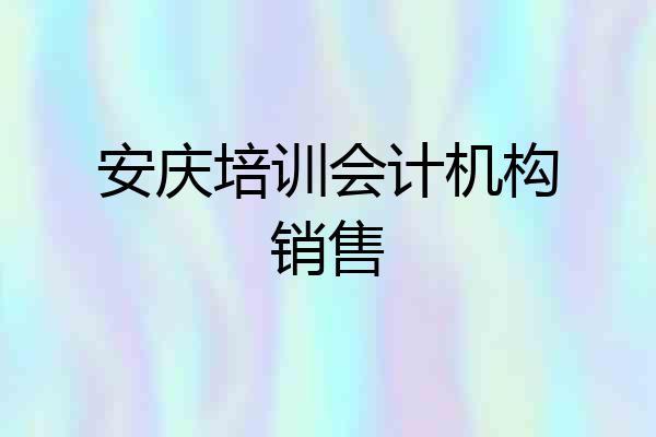 安庆培训会计机构销售