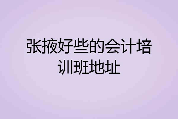 张掖好些的会计培训班地址