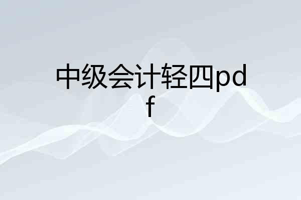 中级会计轻四pdf
