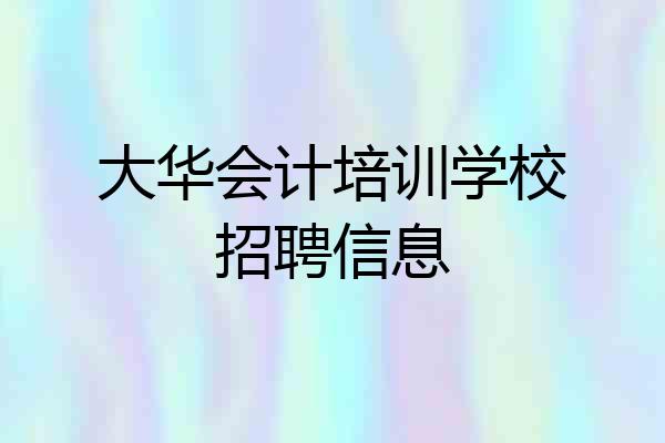 大华会计培训学校招聘信息
