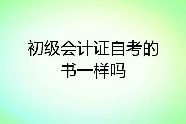初级会计证自考的书一样吗