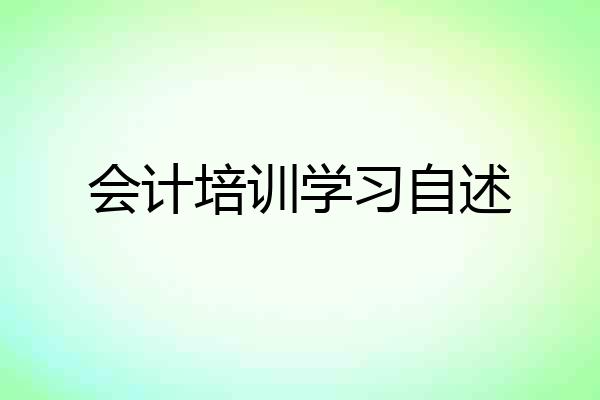 会计培训学习自述