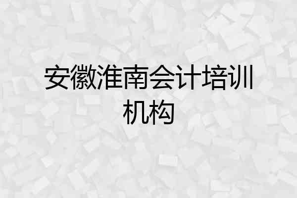 安徽淮南会计培训机构