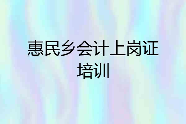 惠民乡会计上岗证培训