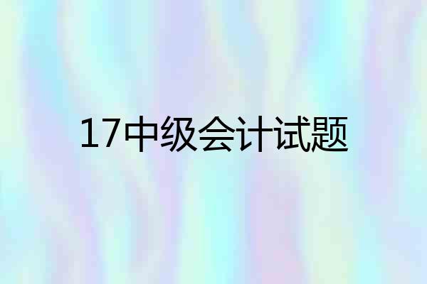 17中级会计试题