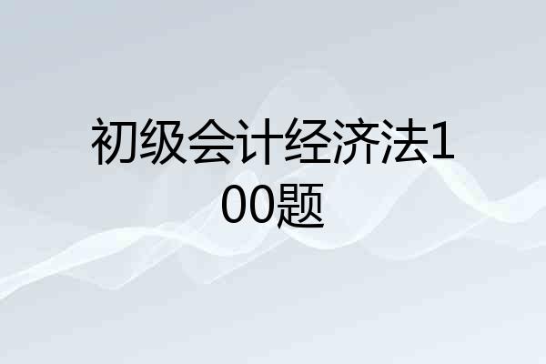 初级会计经济法100题