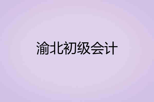 渝北初级会计