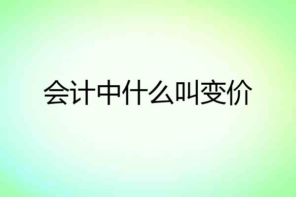 会计中什么叫变价