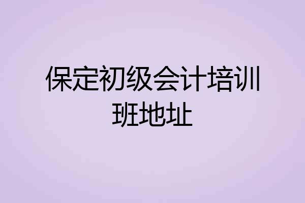 保定初级会计培训班地址