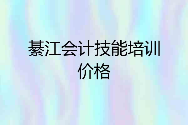 綦江会计技能培训价格