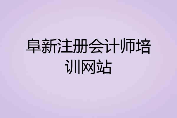 阜新注册会计师培训网站