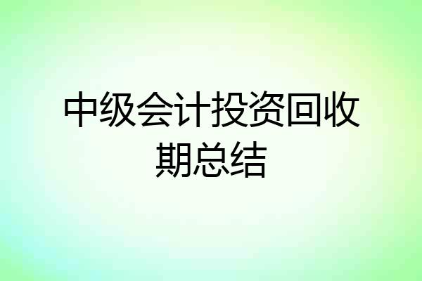 中级会计投资回收期总结