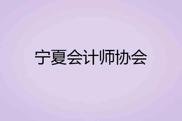 宁夏会计师协会