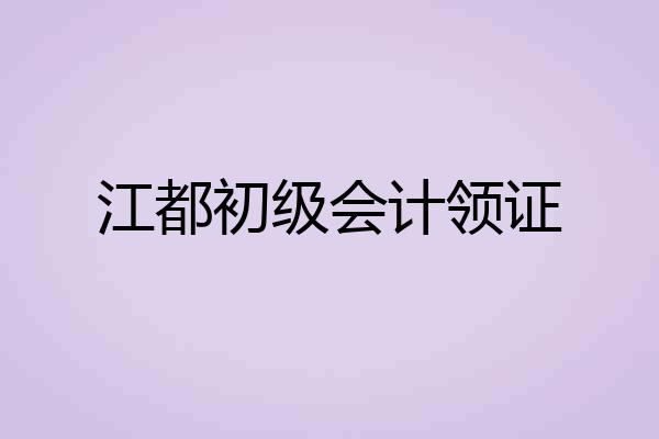 江都初级会计领证