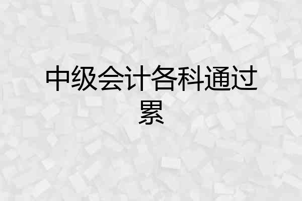中级会计各科通过累
