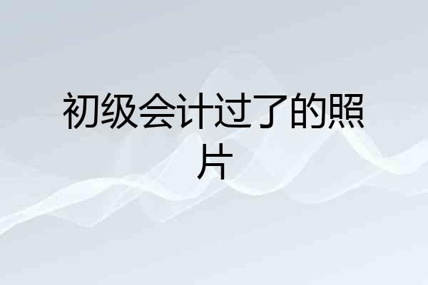 初级会计过了的照片