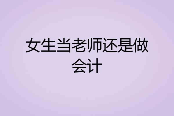 女生当老师还是做会计