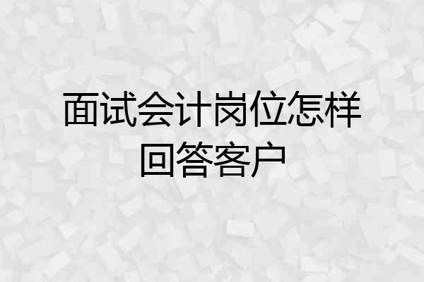 面试会计岗位怎样回答客户