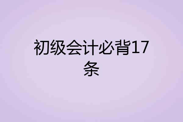 初级会计必背17条