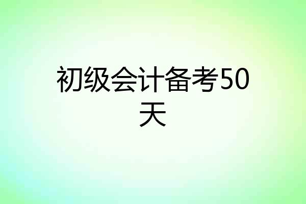 初级会计备考50天