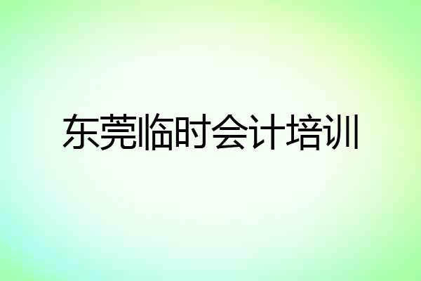 东莞临时会计培训
