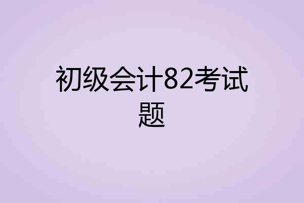 初级会计82考试题