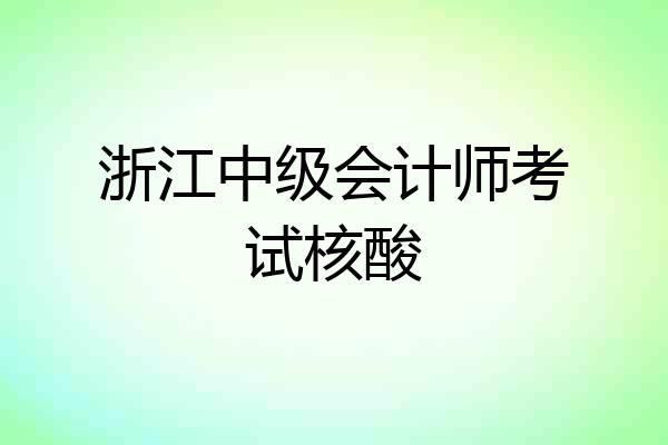 浙江中级会计师考试核酸