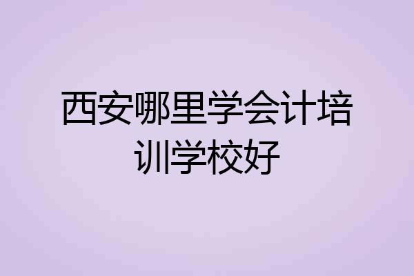 西安哪里学会计培训学校好