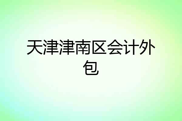 天津津南区会计外包