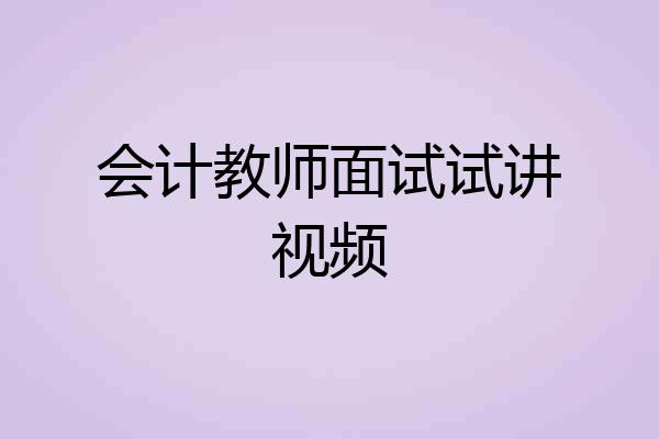 会计教师面试试讲视频