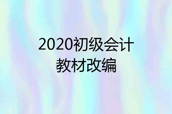 2020初级会计教材改编