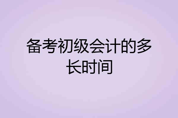 备考初级会计的多长时间