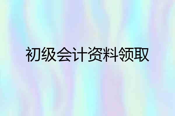 初级会计资料领取