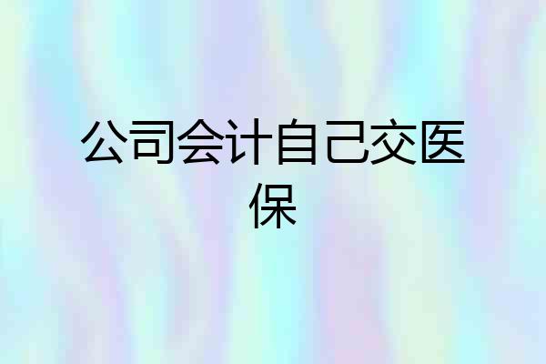 公司会计自己交医保