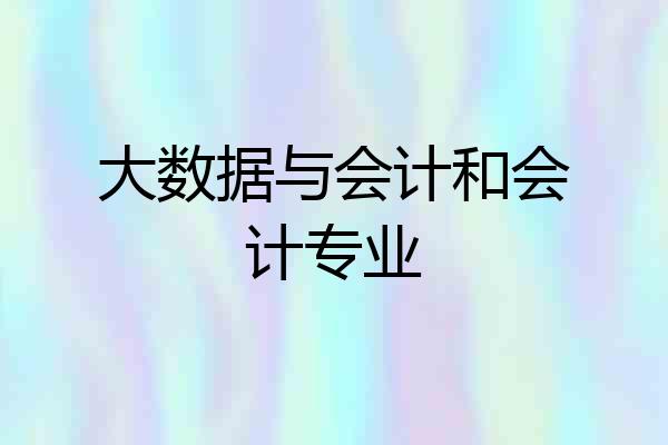 大数据与会计和会计专业