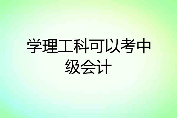 学理工科可以考中级会计