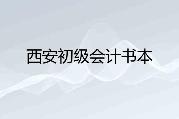 西安初级会计书本
